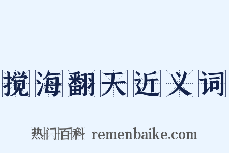 搅海翻天近义词是什么意思的图片
